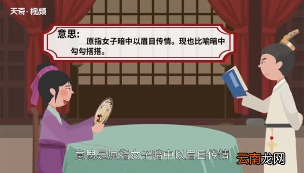 暗送秋波的意思 暗送秋波的出处