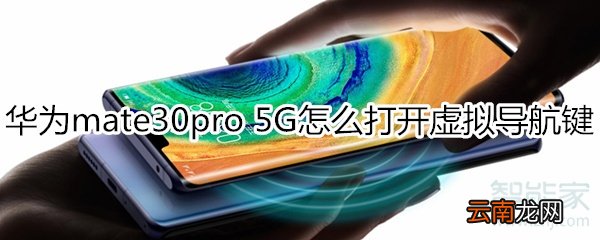 华为mate30pro 5G版怎么打开虚拟导航键