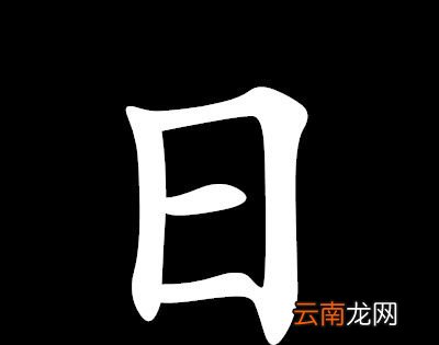 “画时圆，写时方，冬时短，夏时长”打一字？