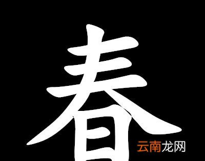 “三人同日来，喜见百花开”打一字？