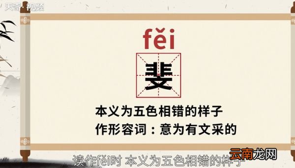 斐怎么读 斐的读法