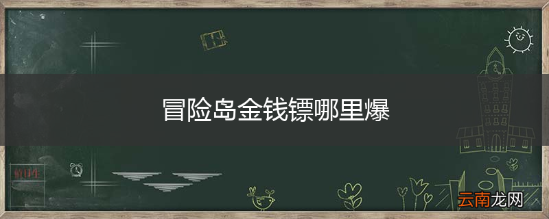 冒险岛金钱镖哪里爆