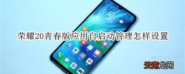 荣耀20青春版怎么设置应用自启动管理