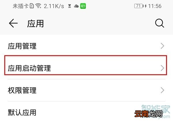 荣耀20青春版怎么设置应用自启动管理