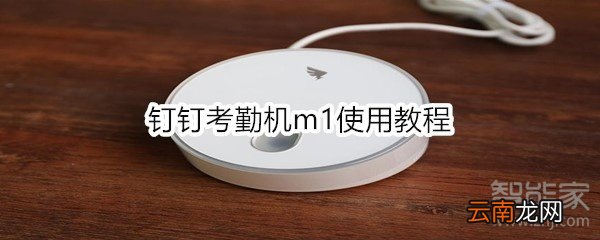 钉钉考勤机m1使用教程