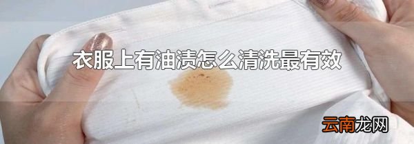 衣服上有油渍怎么清洗最有效