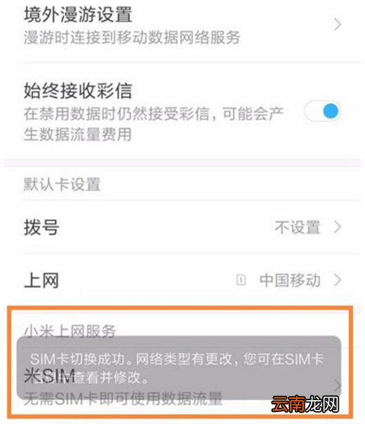 小米play中切换手机卡上网具体操作方法