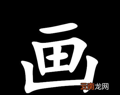 “开山种田”打一字谜？