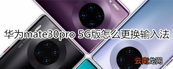 华为mate30pro 5G版怎么更换输入法
