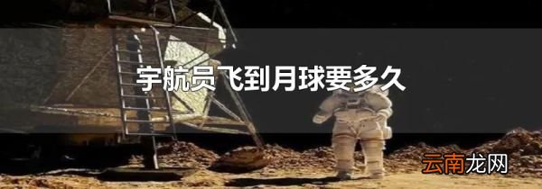 宇航员飞到月球要多久