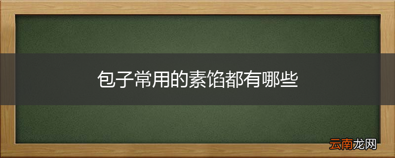 包子常用的素馅都有哪些