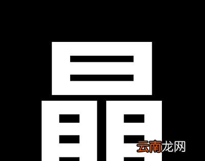 “72小时”打一字谜？