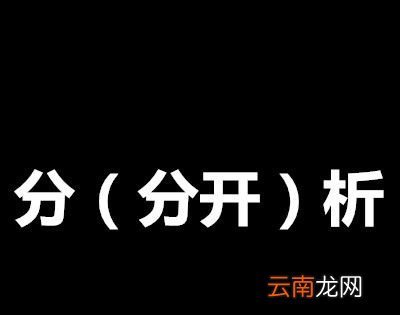 “分析分开”打一成语？