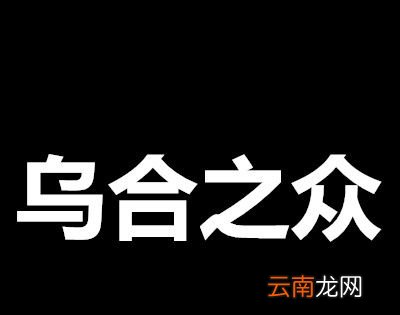 “四只乌鸦”打一成语？