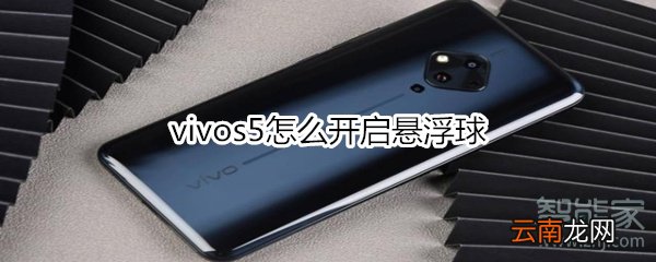 vivos5怎么开启悬浮球