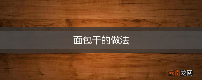 面包干的做法