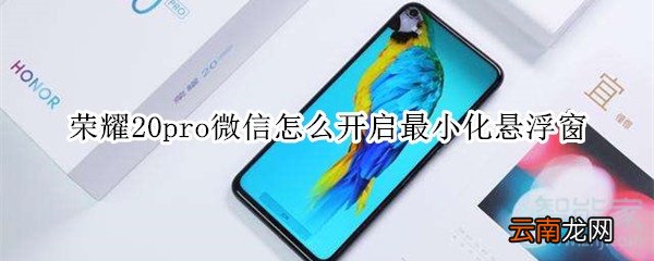 荣耀20pro微信怎么开启最小化悬浮窗
