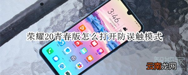 荣耀20青春版怎么打开防误触模式