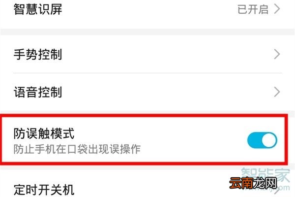 荣耀20青春版怎么打开防误触模式