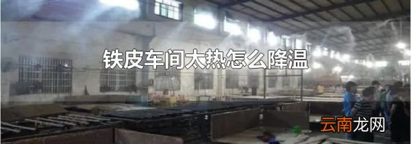 铁皮车间太热怎么降温