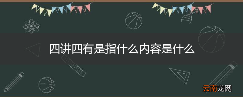 四讲四有是指什么内容是什么