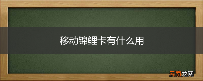 移动锦鲤卡有什么用