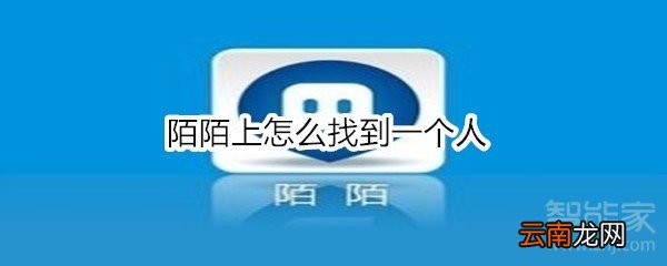 陌陌上怎么找到一个人