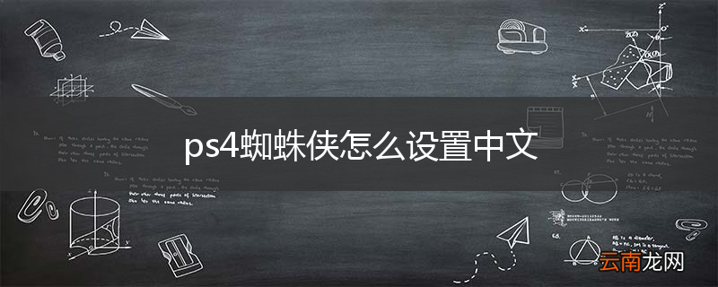 ps4蜘蛛侠怎么设置中文