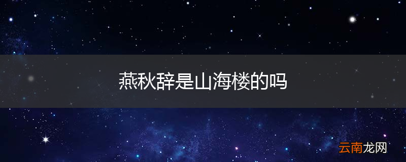 燕秋辞是山海楼的吗