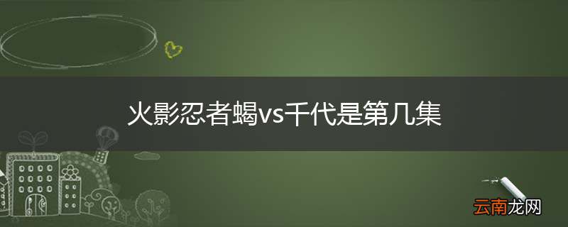 火影忍者蝎vs千代是第几集