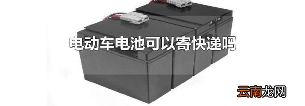 电动车电池可以寄快递吗