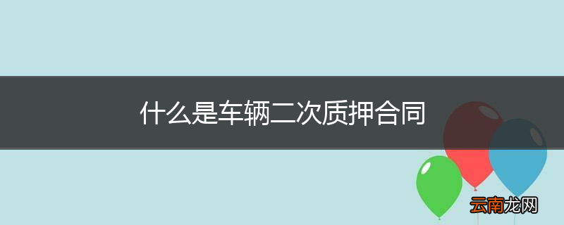 什么是车辆二次质押合同