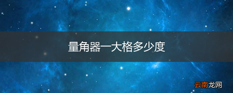量角器一大格多少度