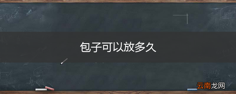 包子可以放多久