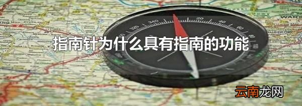 指南针为什么具有指南的功能