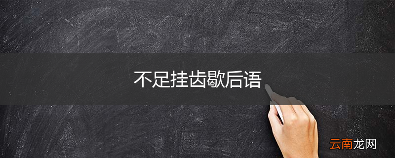 不足挂齿歇后语