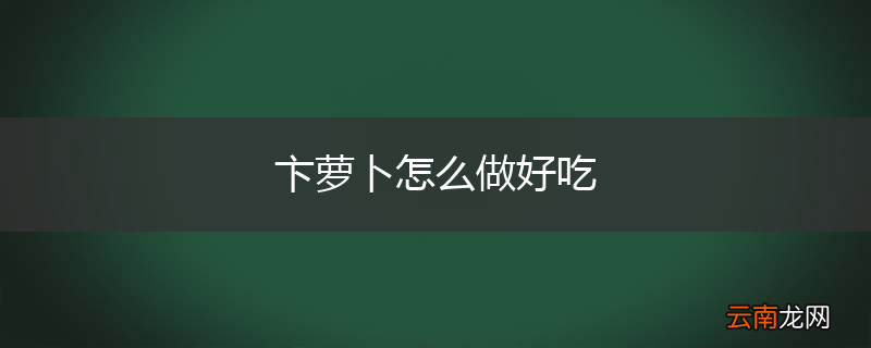 卞萝卜怎么做好吃