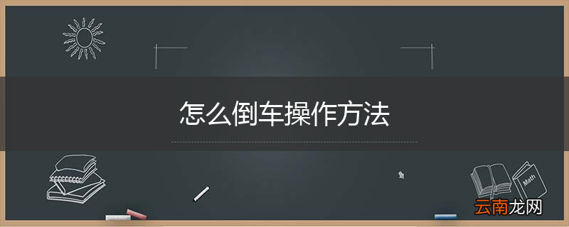 怎么倒车操作方法