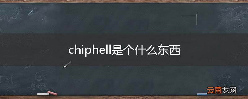 chiphell是个什么东西