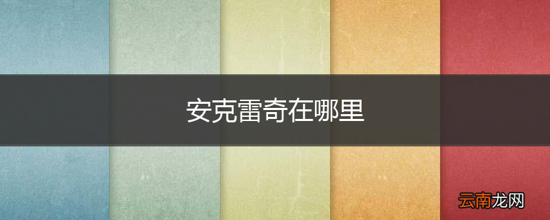安克雷奇在哪里