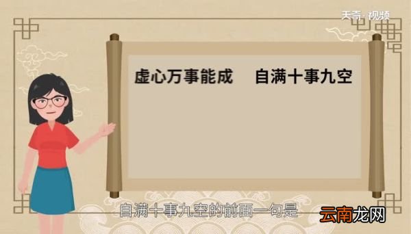 自满十事九空的前面一句是什么自满十事九空上一句是什么
