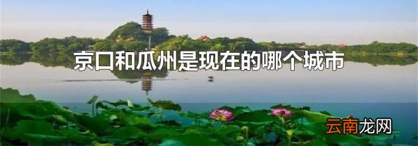 京口和瓜州是现在的哪个城市