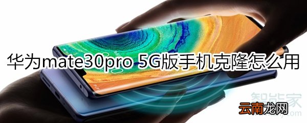 华为mate30pro 5G版手机克隆怎么用