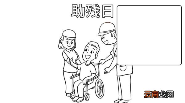 助残日手抄报内容 助残日手抄报内容画法