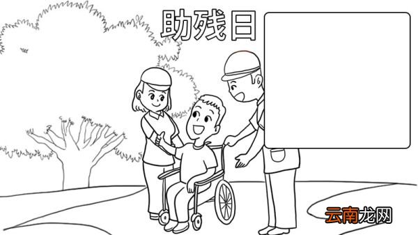 助残日手抄报内容 助残日手抄报内容画法