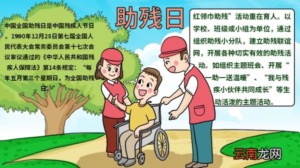 助残日手抄报内容 助残日手抄报内容画法