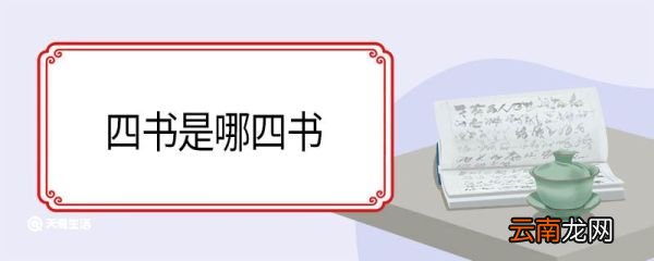四书是哪四书 四书是指哪四书