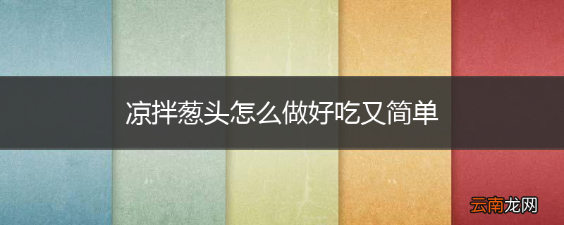 凉拌葱头怎么做好吃又简单