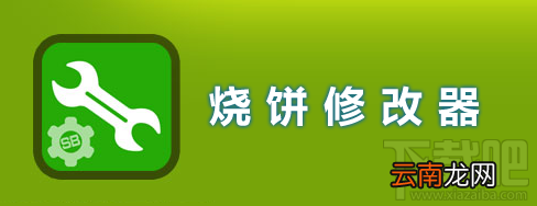 烧饼修改器为什么修改游戏不成功？