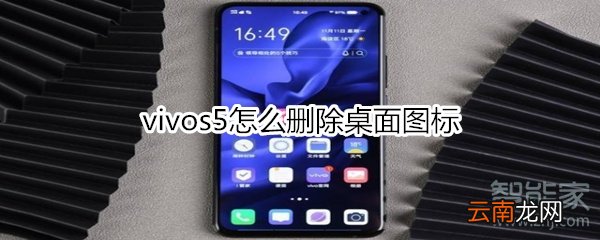 vivos5怎么删除桌面图标